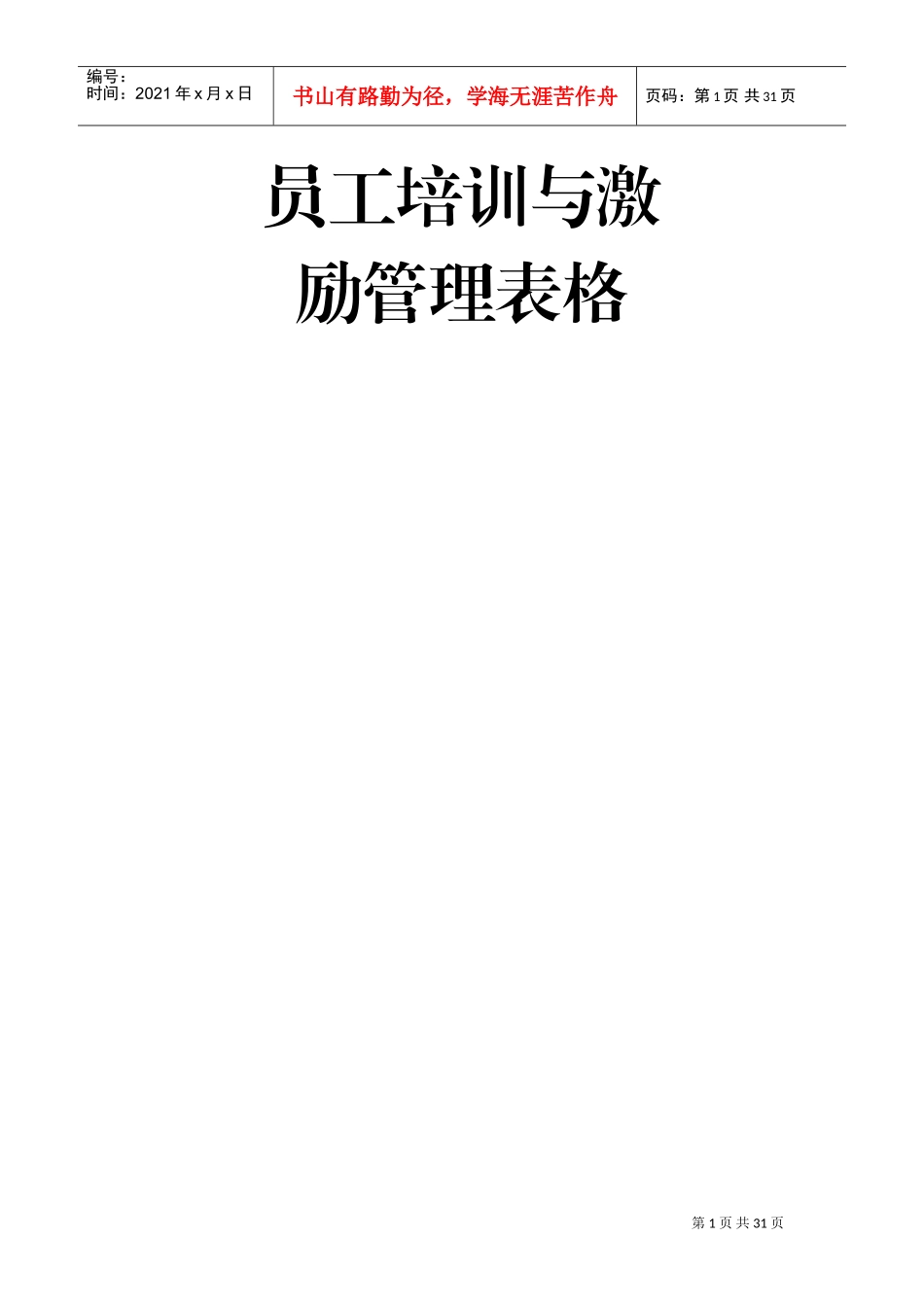 员工培训与激励管理表格_第1页