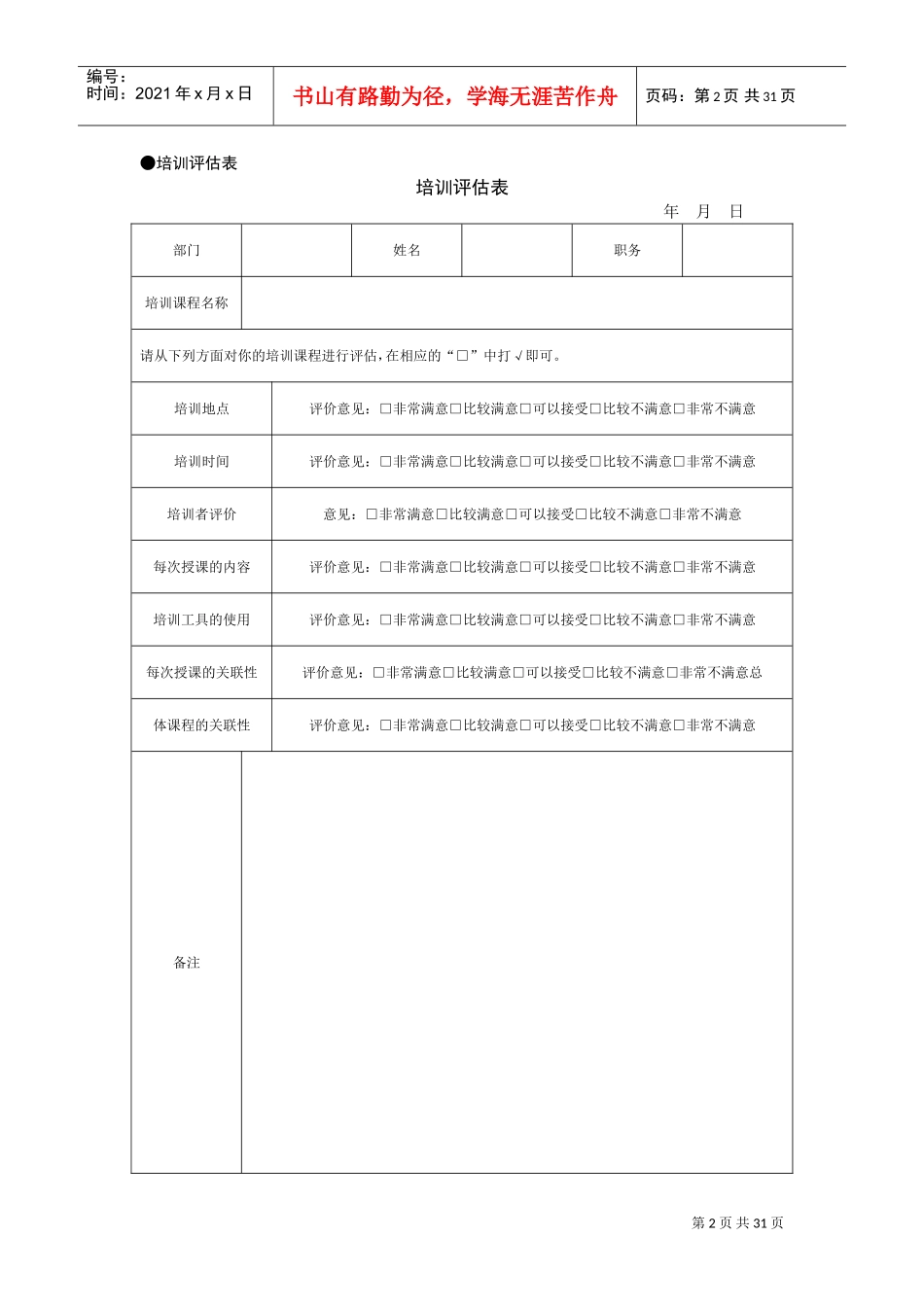 员工培训与激励管理表格_第2页
