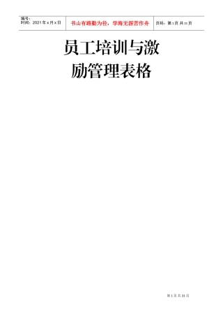 员工培训与激励管理表格