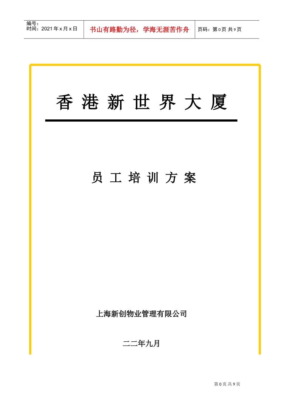 培训方案(DOC9页)_第1页