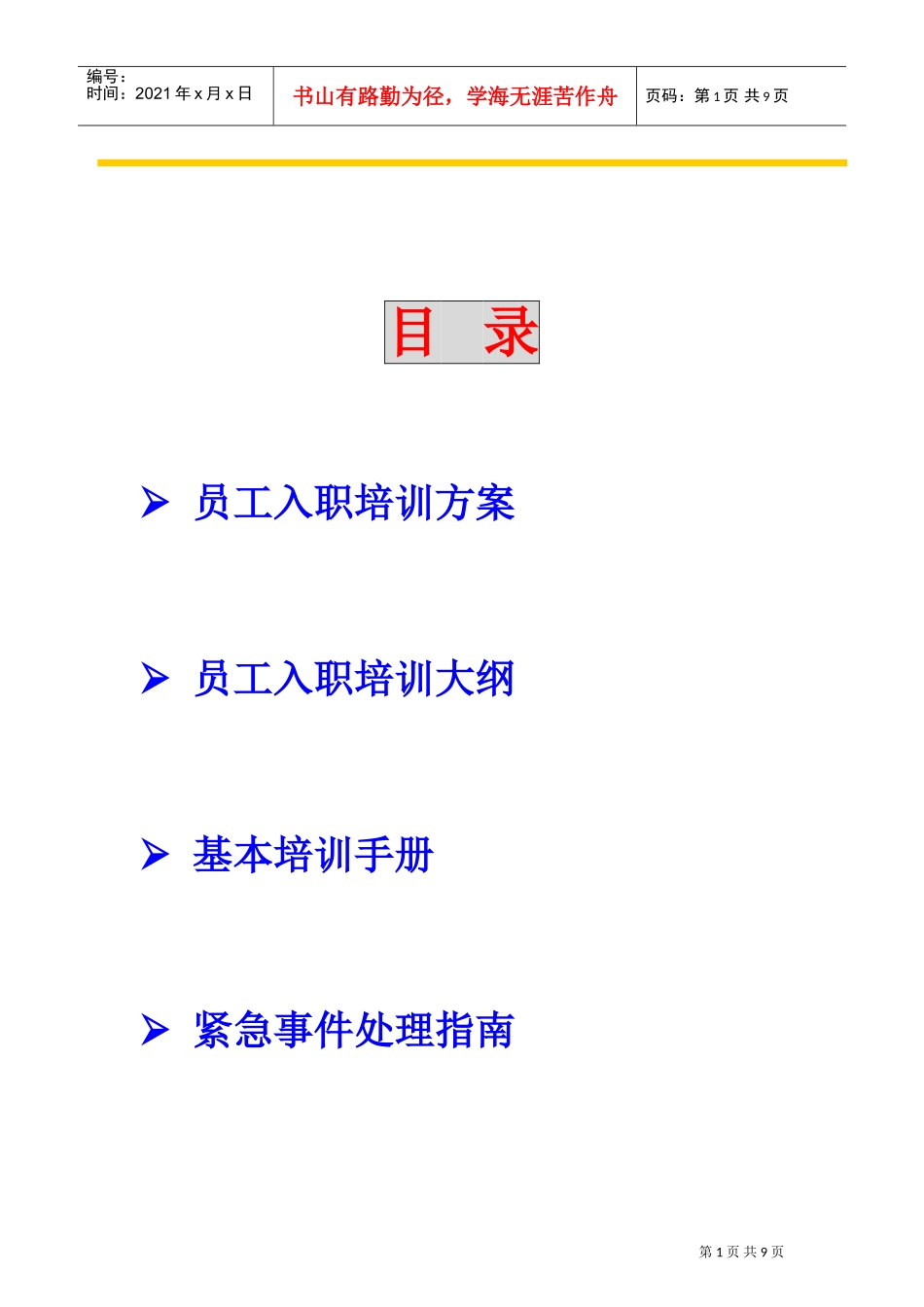 培训方案(DOC9页)_第2页