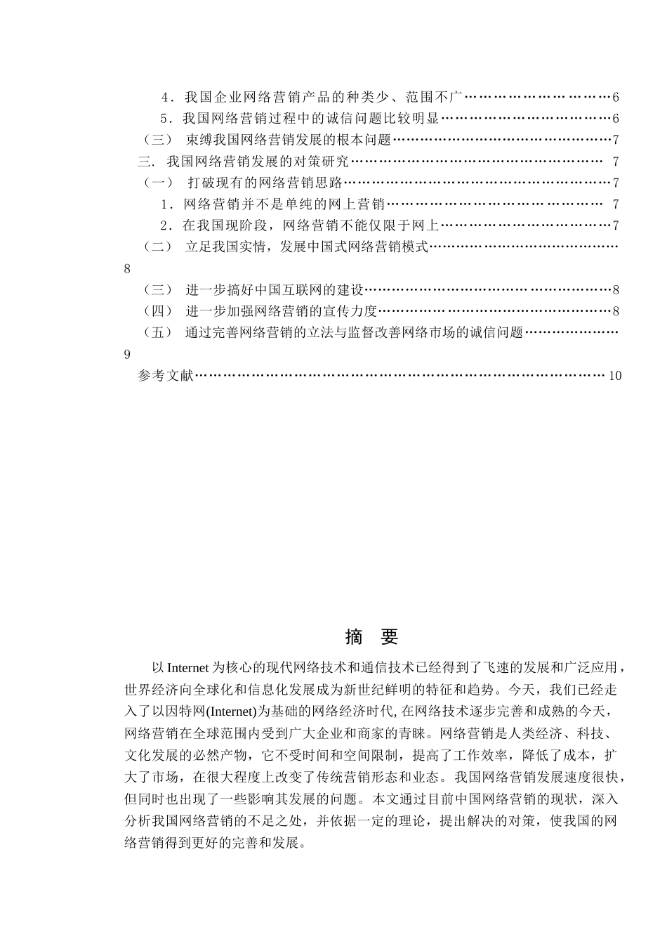 解析我国网络营销现状与应对对策_第3页