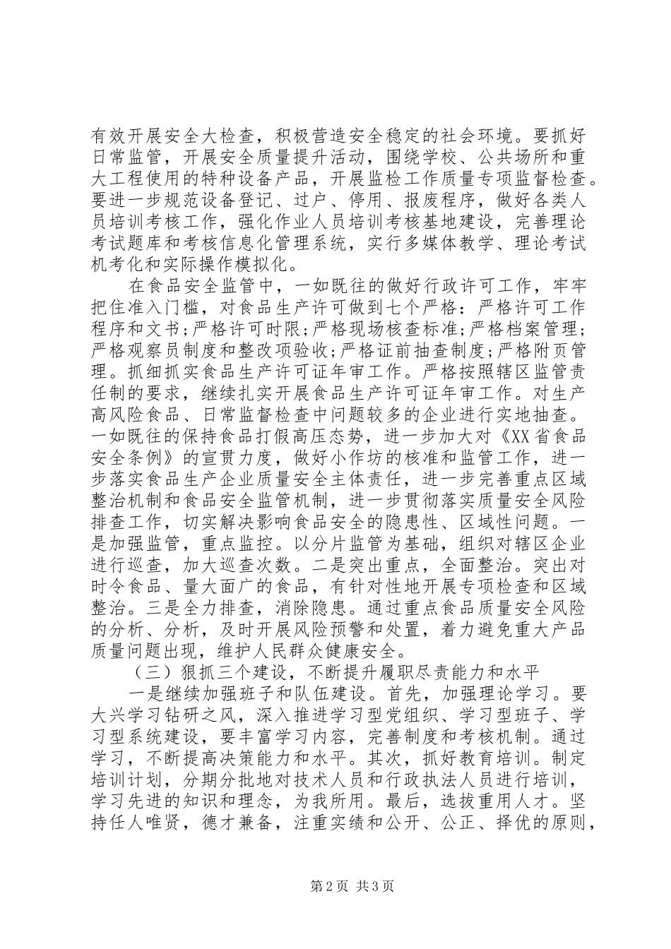 20XX年最新质量监督管理局工作计划范文模板_第2页