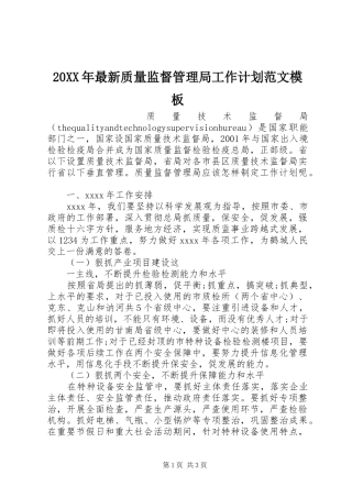 20XX年最新质量监督管理局工作计划范文模板