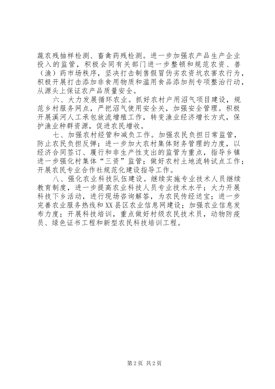 20XX年县农业局年度农产品监管计划范文_第2页