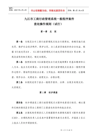 工商行政管理系统一般程序案件查处操作规则