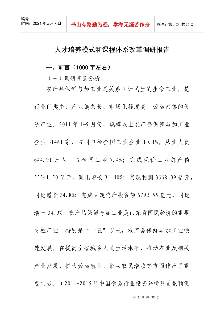 人才培养模式和课程体系改革调研报告(1)_第1页