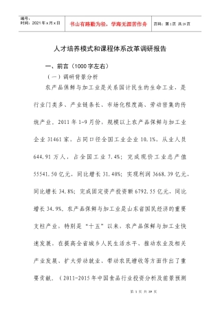 人才培养模式和课程体系改革调研报告(1)