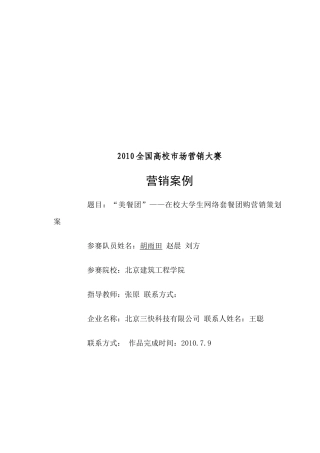 美餐团在校大学生网络套餐团购营销策划案