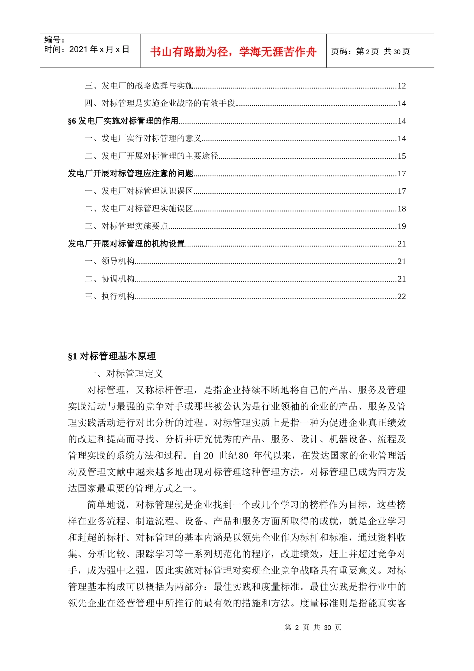 对标管理培训学习材料——摘录自《发电厂对标管理》_第2页