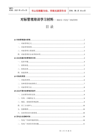 对标管理培训学习材料——摘录自《发电厂对标管理》