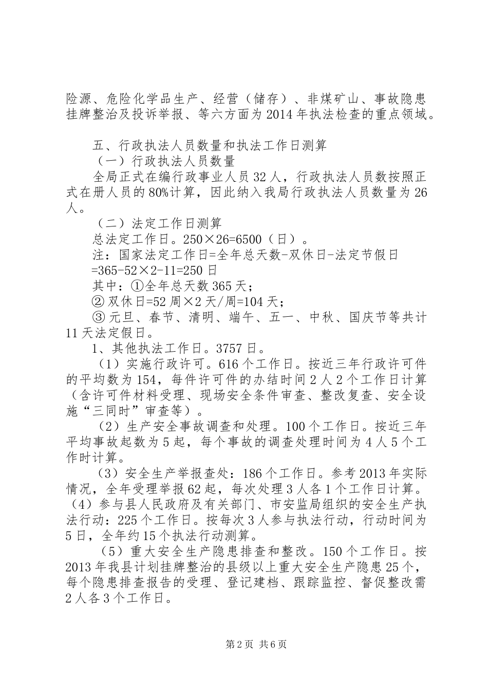 安监局年度安全生产监管执法工作计划_第2页