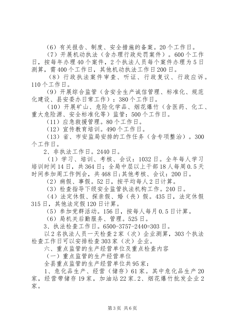 安监局年度安全生产监管执法工作计划_第3页