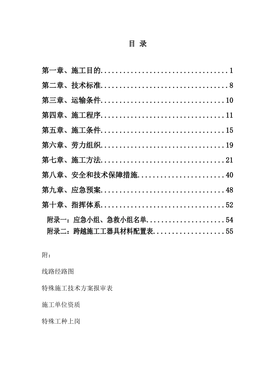 跨越阜淮铁路施工方案_第3页