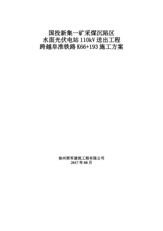 跨越阜淮铁路施工方案