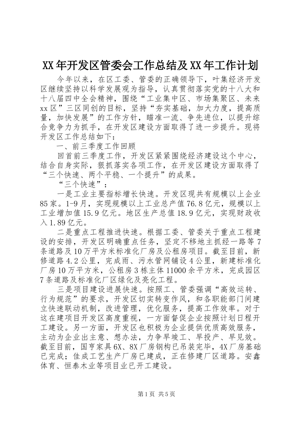 XX年开发区管委会工作总结及XX年工作计划_第1页