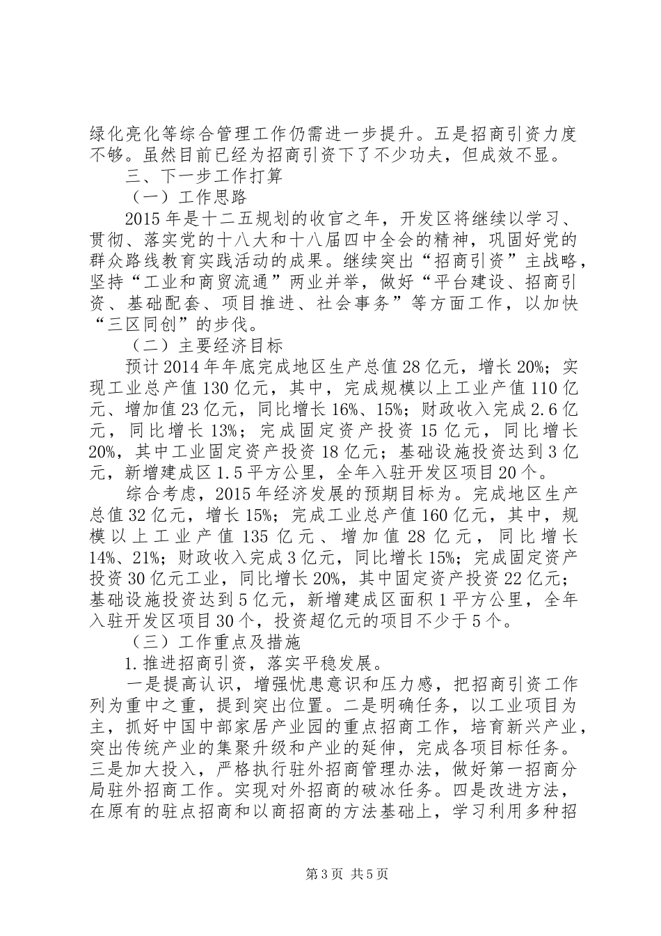 XX年开发区管委会工作总结及XX年工作计划_第3页