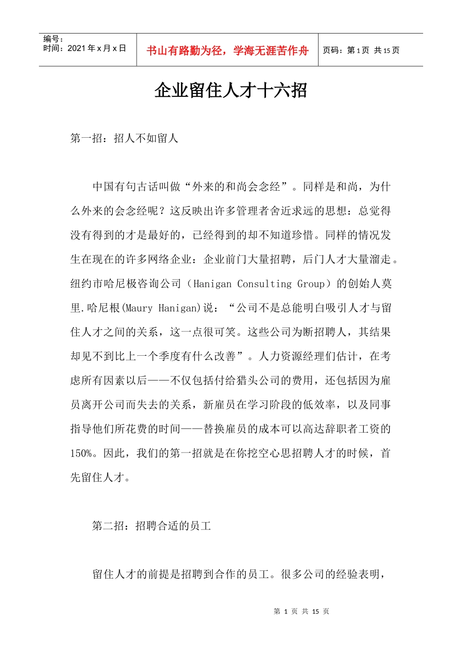 企业留住人才十六招_第1页