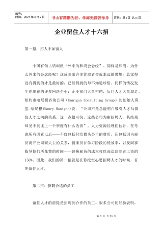 企业留住人才十六招