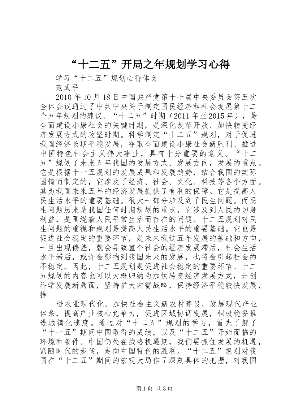 “十二五”开局之年规划学习心得_第1页