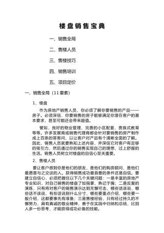 楼盘销售宝典