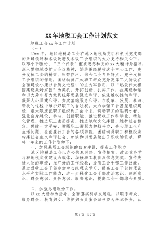 XX年地税工会工作计划范文