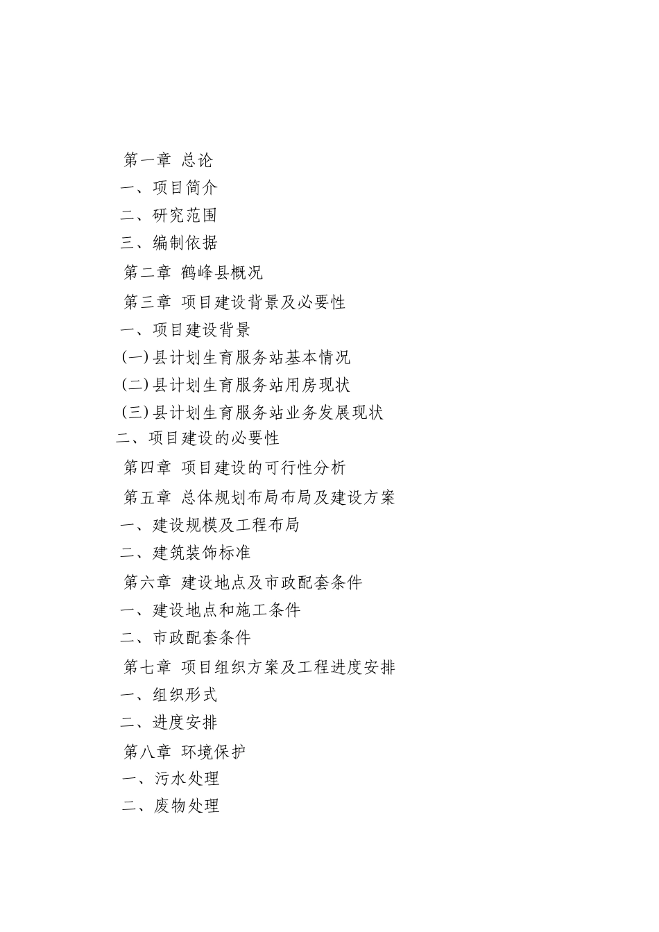 鹤峰县计生服务站业务综合楼建设可研报告_第2页