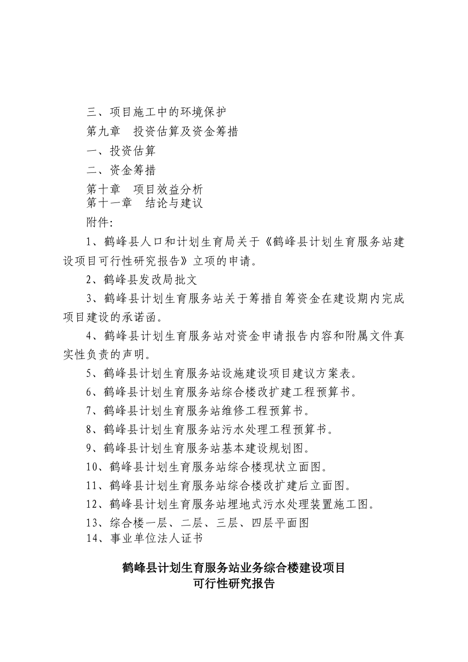 鹤峰县计生服务站业务综合楼建设可研报告_第3页