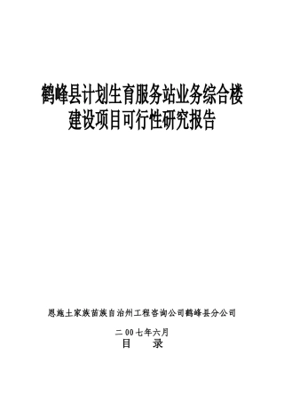 鹤峰县计生服务站业务综合楼建设可研报告