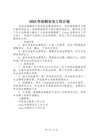 20XX年法制安全工作计划