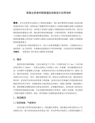 混凝土防渗衬砌渠道抗冻胀设计应用浅析