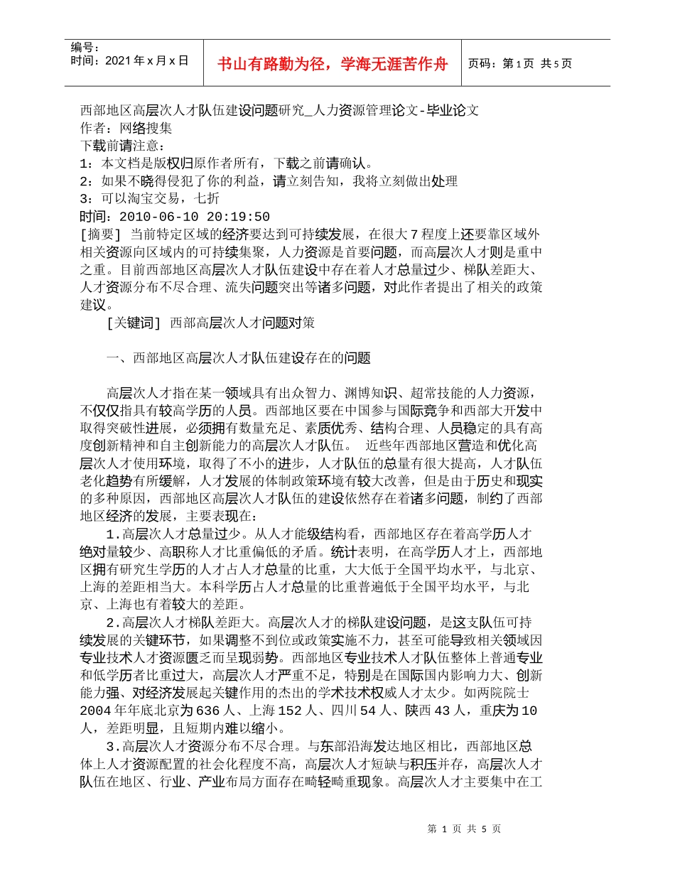 【精品文档-管理学】西部地区高层次人才队伍建设问题研究_人力_第1页