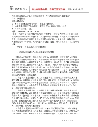 【精品文档-管理学】西部地区高层次人才队伍建设问题研究_人力