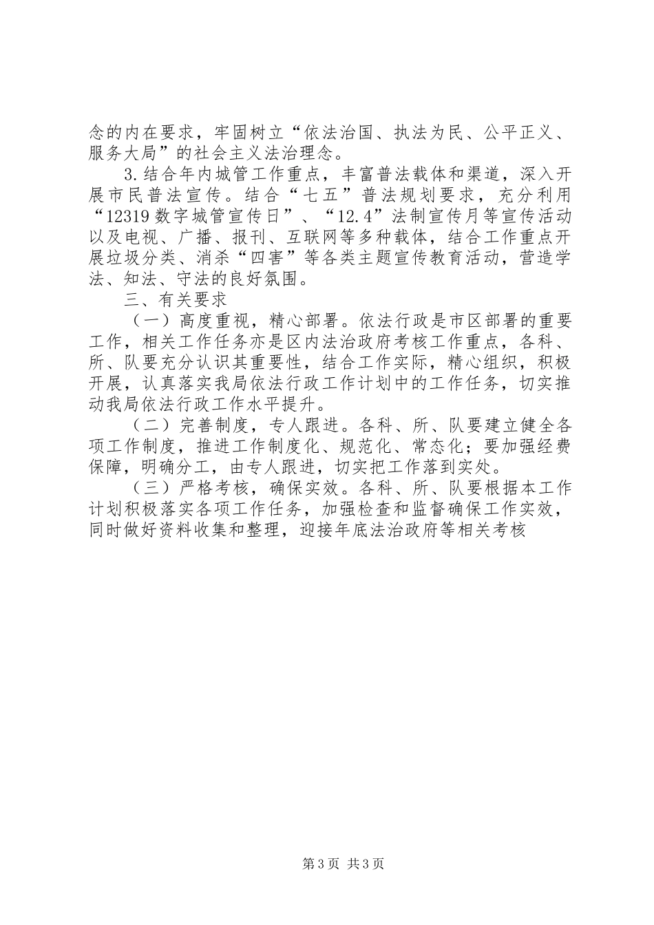 城市管理局依法行政工作计划_第3页