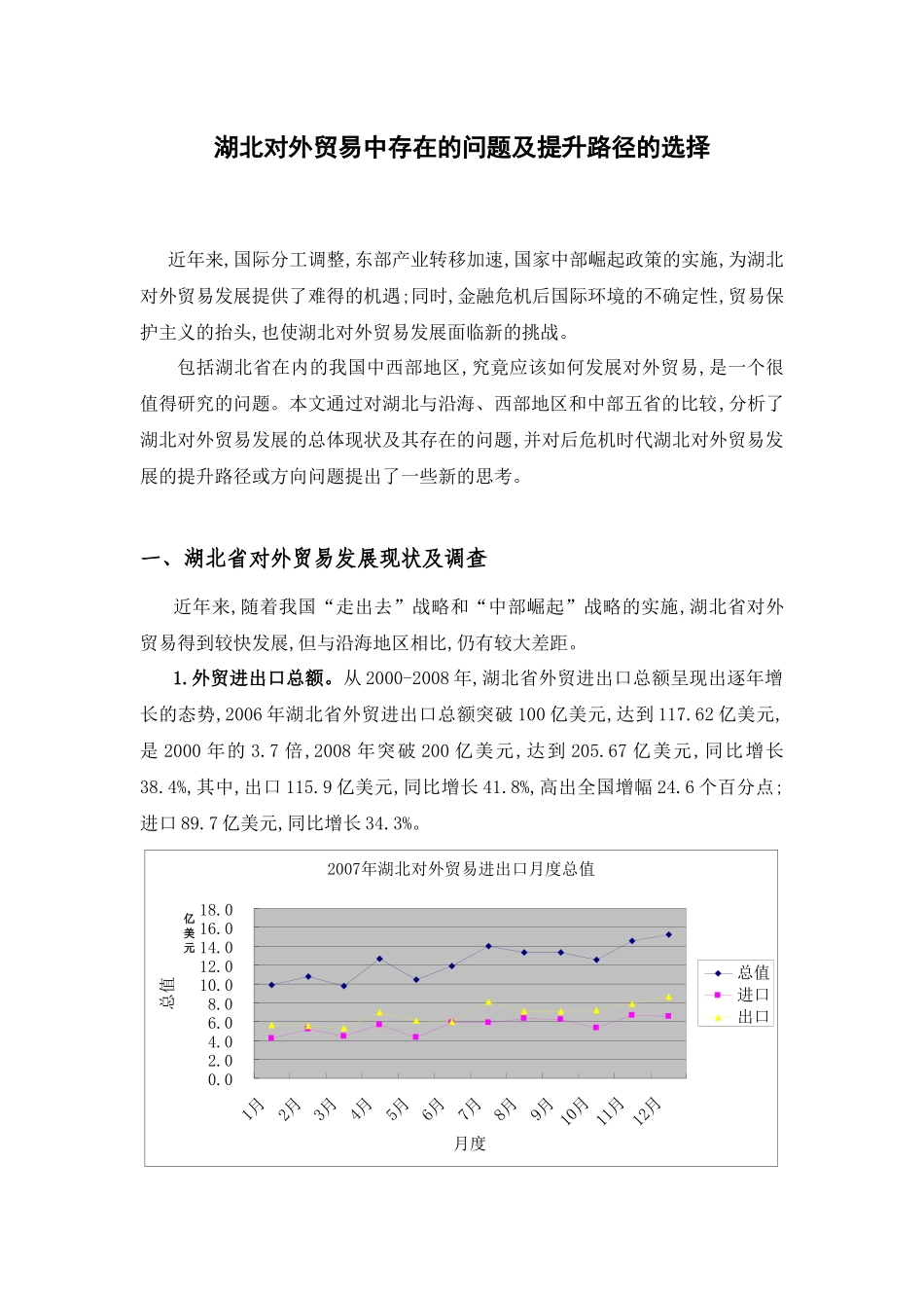 湖北对外贸易中存在的问题及提升路径的选择_第1页