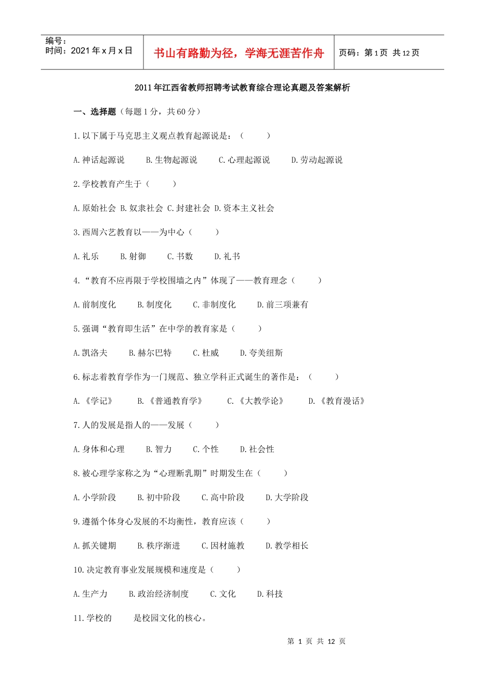 XX年江西省教师招聘考试教育综合理论真题及答案解析_第1页