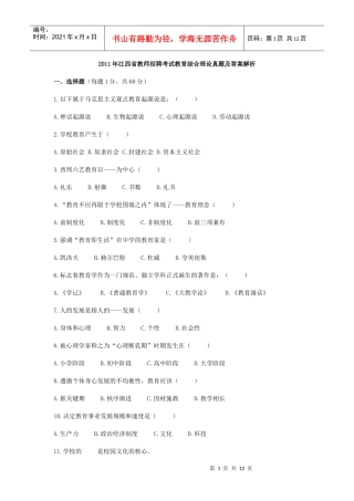 XX年江西省教师招聘考试教育综合理论真题及答案解析
