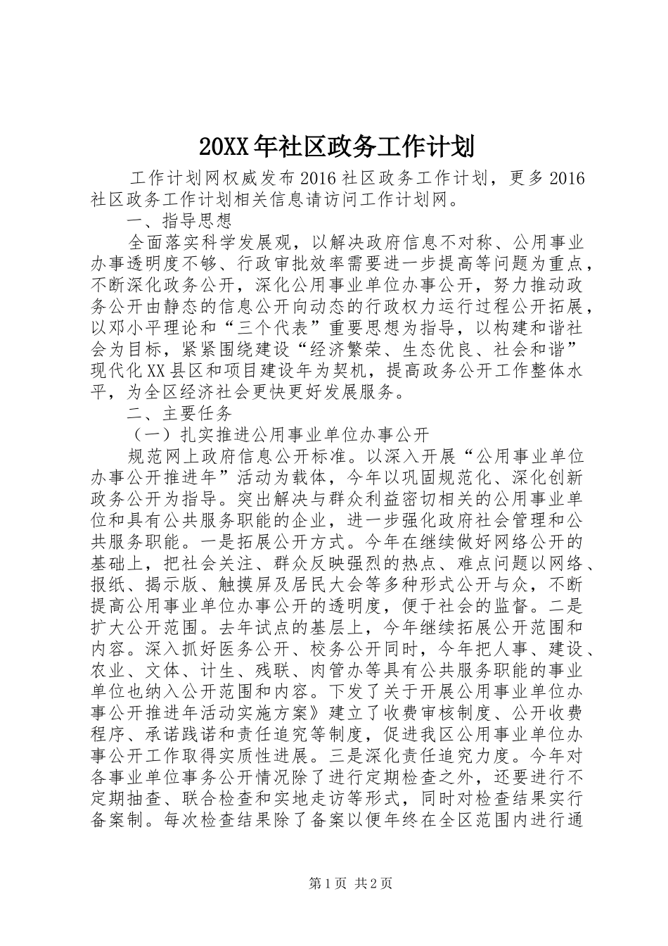 20XX年社区政务工作计划_第1页