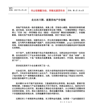 走出冰川期，重塑房地产价值链