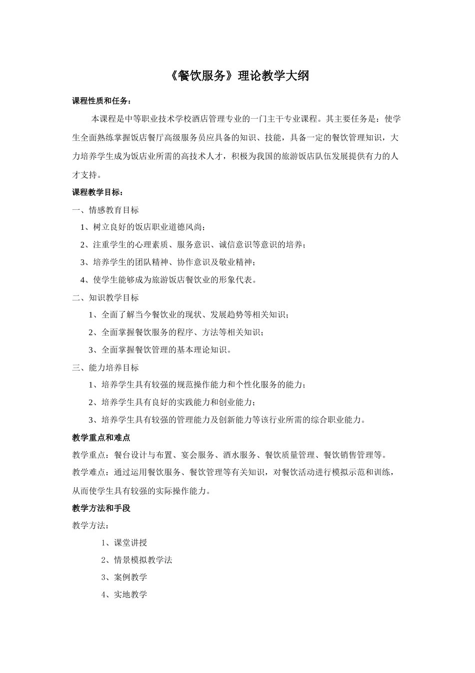 餐饮服务理论教学大纲-精品课程教学大纲_第1页