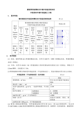 聚苯板外墙外保温面砖饰面施工方案