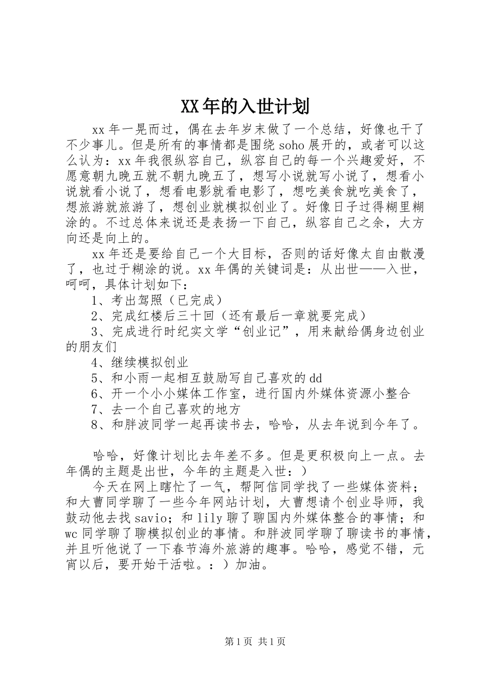 XX年的入世计划_第1页