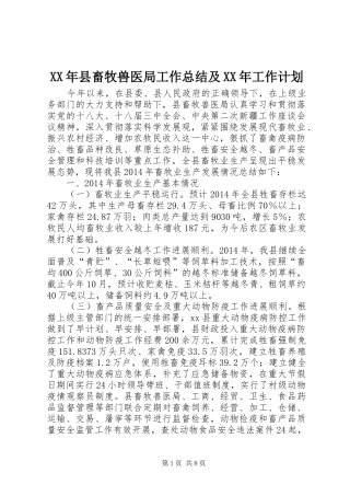 XX年县畜牧兽医局工作总结及XX年工作计划