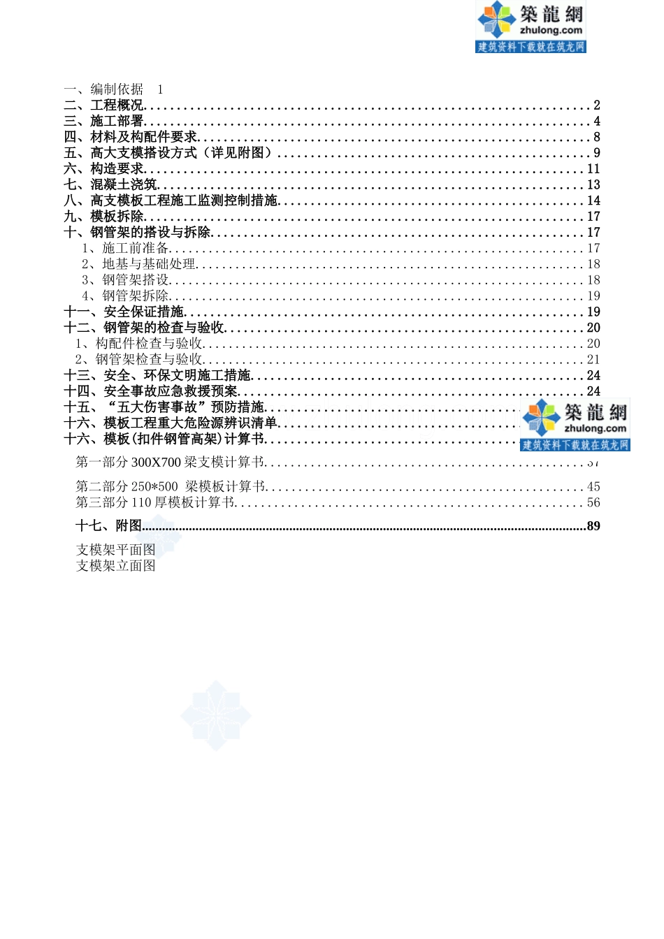 高大模板支撑系统专项施工方案_第2页