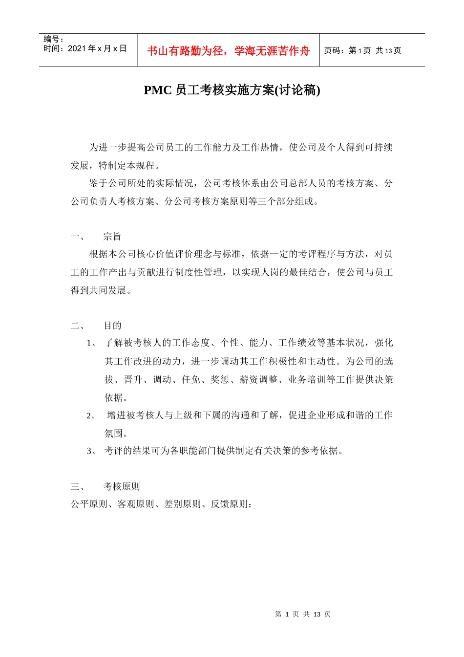 人力资源-2022pmc员工考核方案_第1页