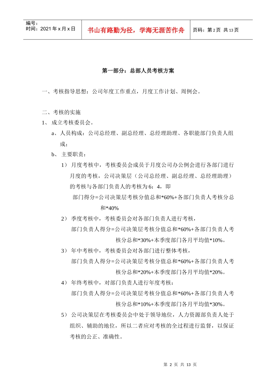 人力资源-2022pmc员工考核方案_第2页