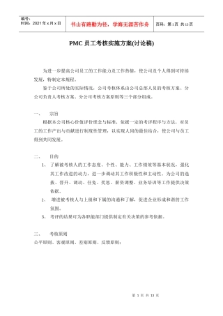 人力资源-2022pmc员工考核方案