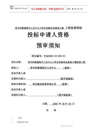 常州科教城现代工业中心大学生创新创业基地大楼