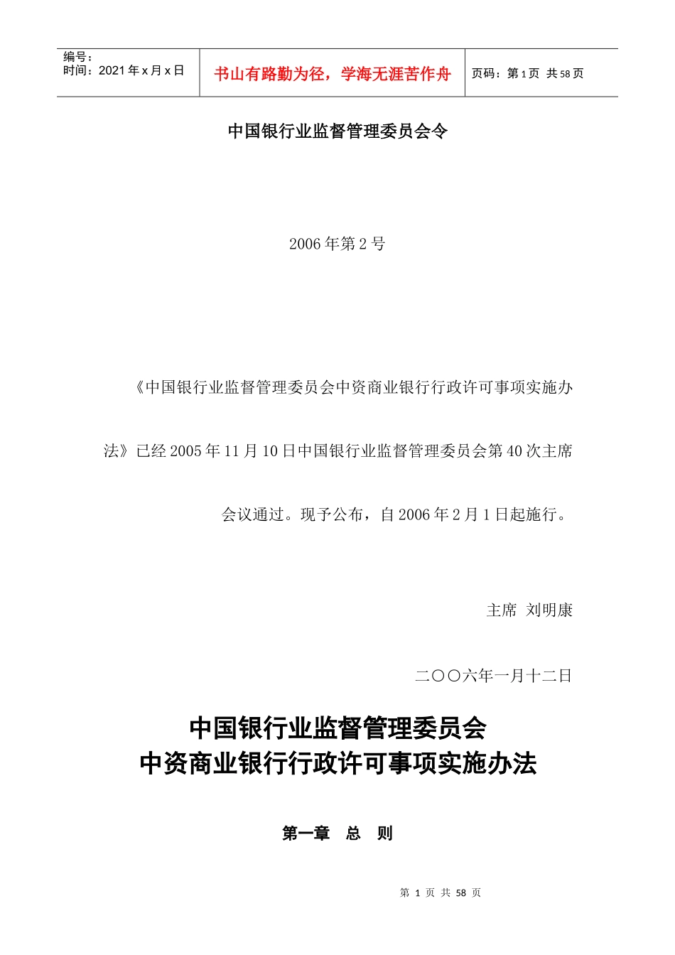 中资商业银行行政许可事项实施办法_第1页