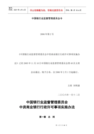 中资商业银行行政许可事项实施办法